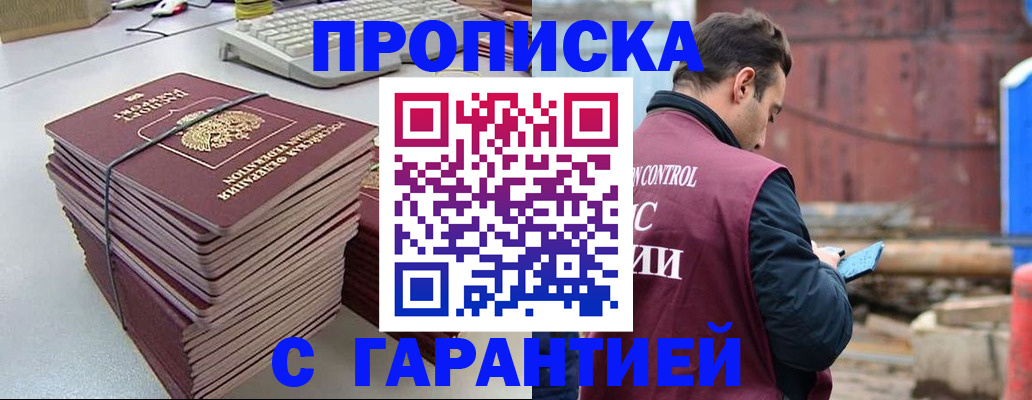 временная прописка в Краснокаменске
