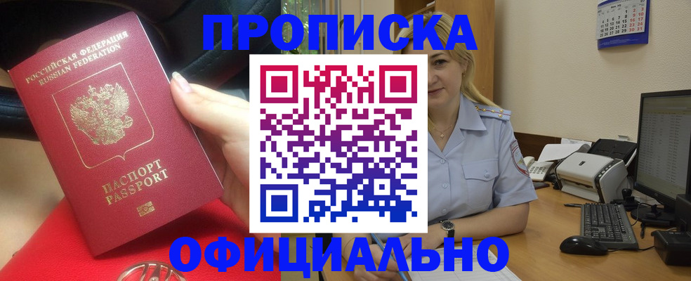 прописка законно в Краснокаменске