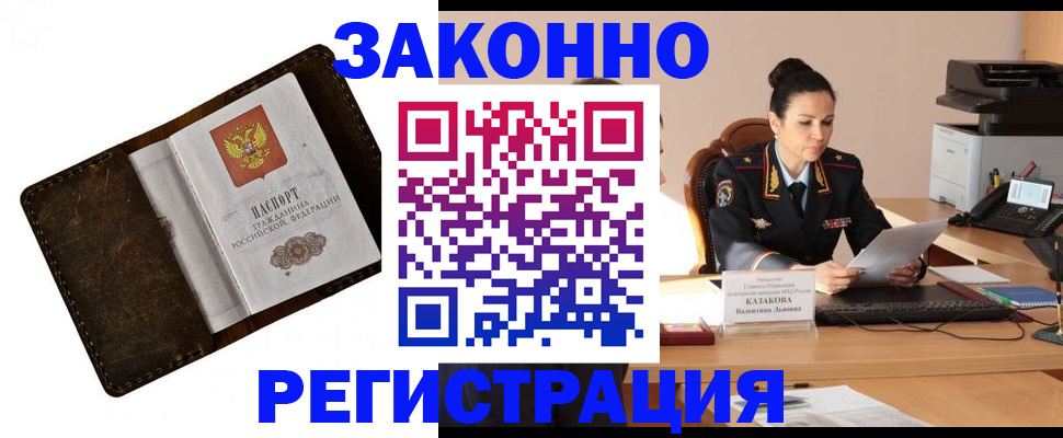 временная регистрация недорого в Краснокаменске